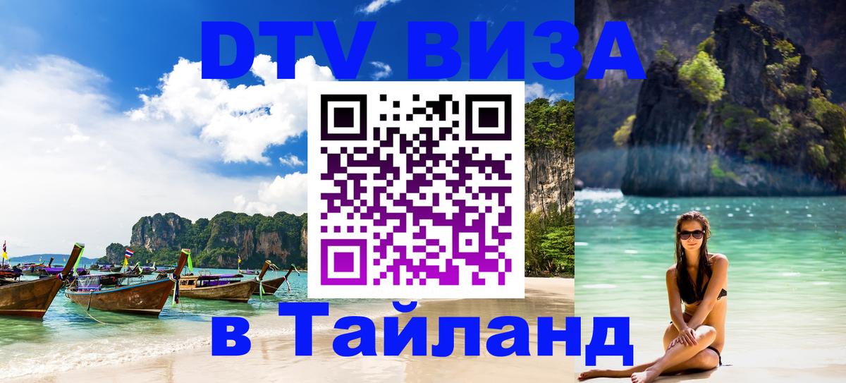 DTV Виза в Тайланд для россиян Калининград 