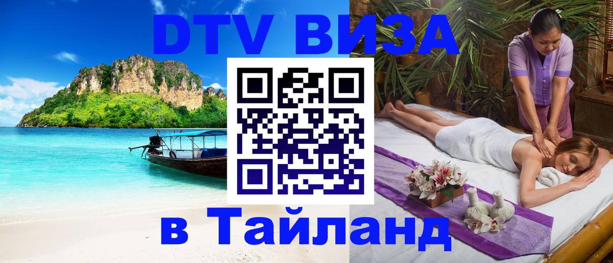 DTV Visa Тайланд купить 