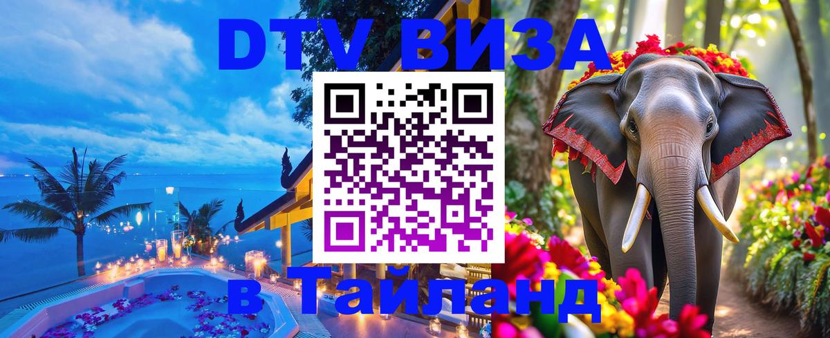 Стоимость и условия DTV визы — оформление в Таиланд под ключ - 05.12.2025 